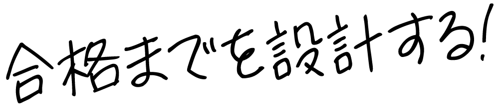 合格までを設計するタイトル