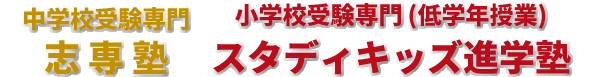 岡山の小学校・中学校受験専門　スタディキッズ進学塾