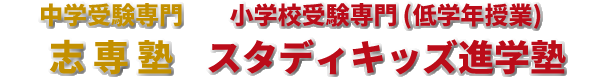 岡山の小学校・中学校受験専門　スタディキッズ進学塾