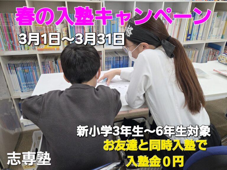 春の入塾キャンペーン！お友達と同時入塾で入塾金0円(*^^)v