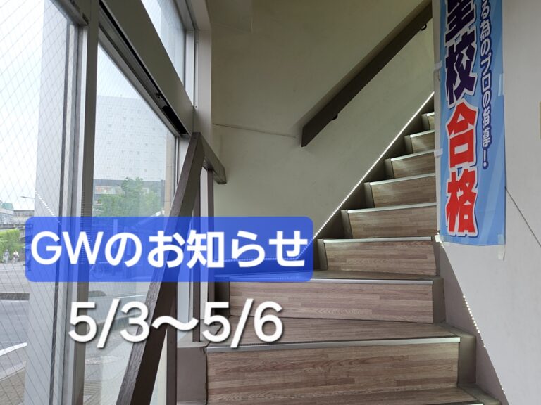 GW休暇のお知らせ！5/3～5/6はご対応ができず申し訳ございません。