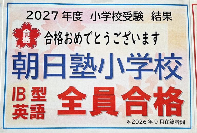 2027年度　朝日塾小学校受験　IB英語・IB日本語ともに「全員合格」！おめでとうございます。