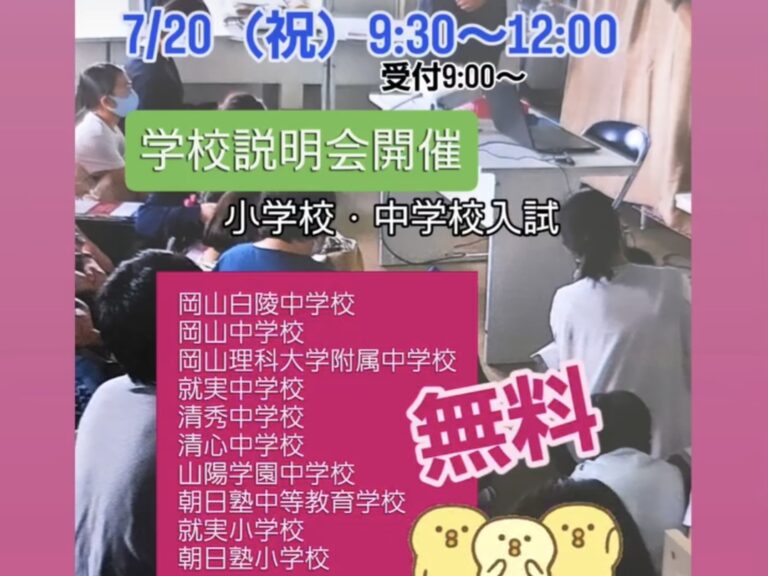 第12回学校説明会（中学校・小学校合計10校参加）を主催！一般からのご参加をお受けしています！