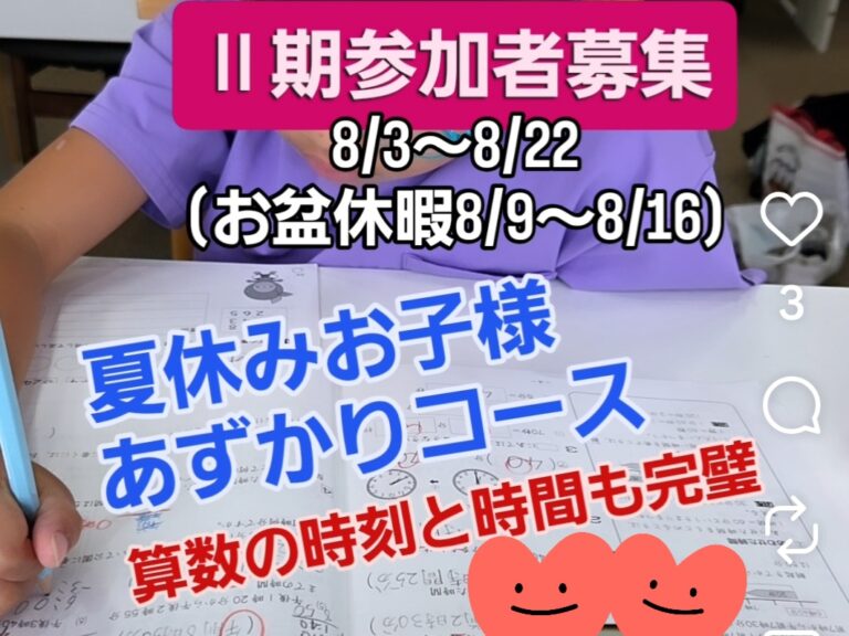 夏休みお子様あずかりコースⅡ期参加者募集！！