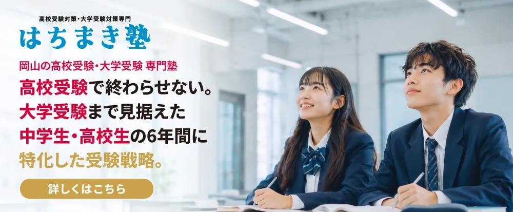 高校受験・大学受験専門塾はちまき塾ページ用バナー