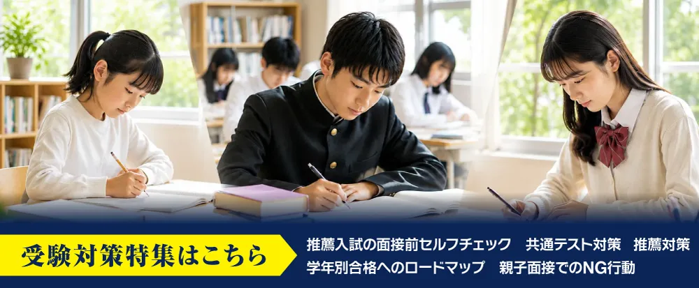 受験対策特集ページ用バナー