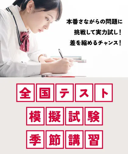 全国テスト模擬試験・季節講習を告知するバナー広告(スマホ表示用)