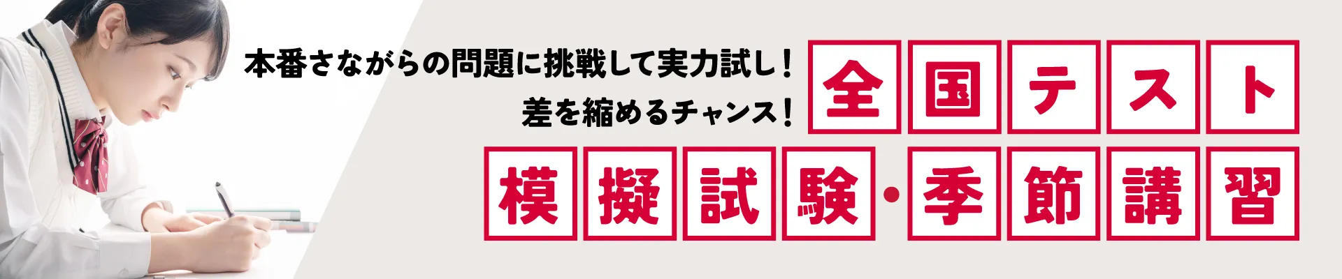 全国テスト模擬試験・季節講習を告知するバナー広告(パソコン表示用)