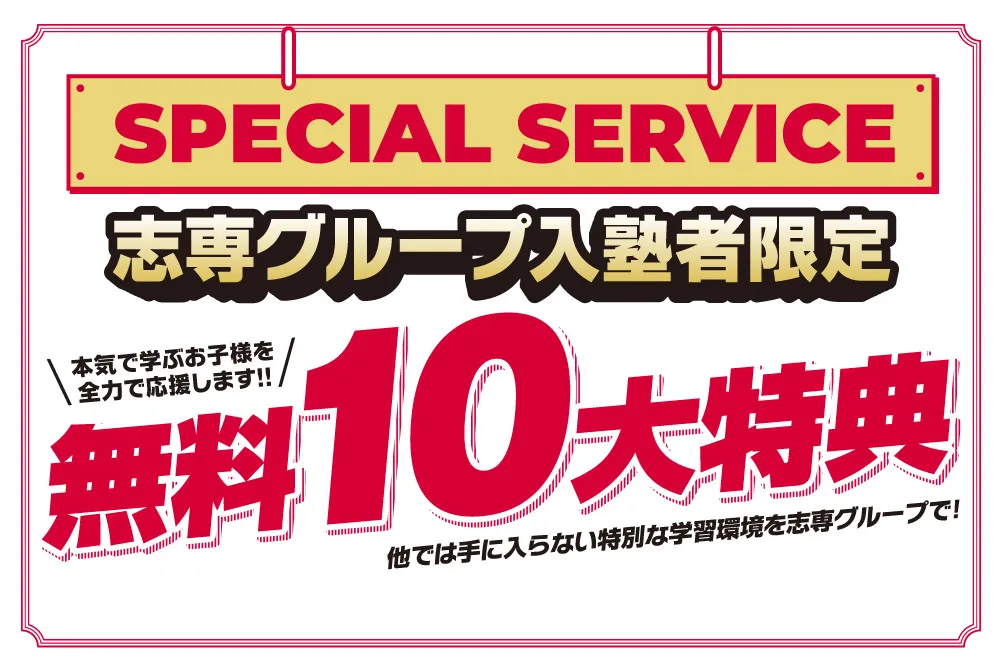 志専グループに入塾したお子様限定の無料サービス・特典