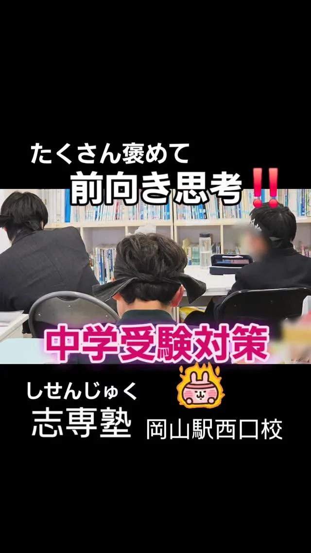 【志専塾】中学受験対策専門塾,‼️

平日15:00～20:00(自習13:00～)
土曜10:00～12:30.13:00～19:00

志専塾は、中学合格実績が多数あり、その中でも学費免除などの特待生合格もたくさん輩出しています(^_^)/

新小学3年生～6年生対象

前向きな思考を保てるよう、たくさん褒めて指導するよう尽力しています。

無料体験🆗️‼️

お問い合わせはホームページで。
↓
https://studykids-okayama.com
 
#塾 #岡山 #中学受験 #中学校 #志専塾