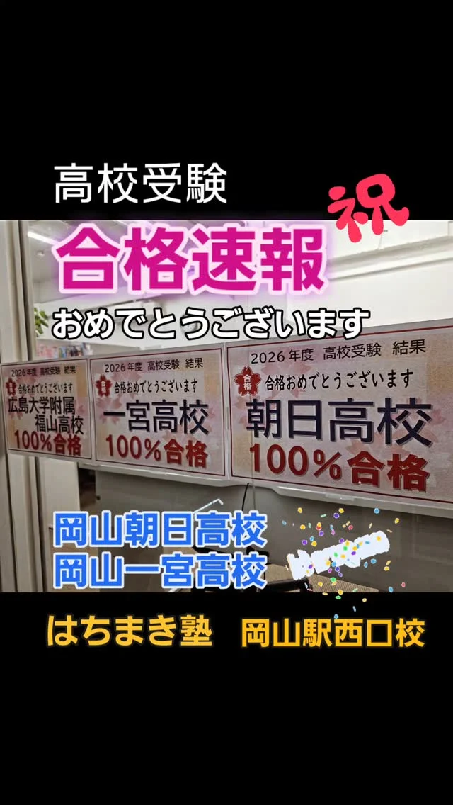 【はちまき塾】高校受験合格速報‼️見事、桜が咲きました。

岡山朝日高校
岡山一宮高校

合格おめでとうございます✨

今まで頑張ってきたことが結果として表れましたね。本当に講師陣も大喜びです。

晴れて、春から高校生ですね。これからも一緒に勉強していきましょう(^-^)v

心よりお祝い申し上げます。

中学2年生さん、次はみなさんの番です。無料体験🆗️‼️

高校受験コース

お問い合わせはホームページで。
↓
https://studykids-okayama.com

#塾 #岡山 #高校受験 #はちまき塾 #県立高校