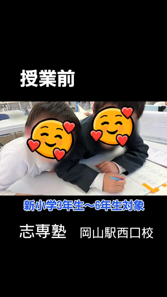 【志専塾】中学受験対策専門塾,‼️

受験勉強は、どうしてもしんどくなったり辛くなったりするもの、、、｢塾授業が楽しかったらいいのに｣と思うことはありませんか。

志専塾は、中学合格実績が多数あるにもかかわらず、授業前がこんなに楽しそう🎵

新小学3年生～6年生対象

前向きな思考を保てるよう尽力しています(^o^)/

無料体験🆗️‼️

お問い合わせはホームページで。
↓
https://studykids-okayama.com
 
#塾 #岡山 #中学受験 #中学校 #志専塾