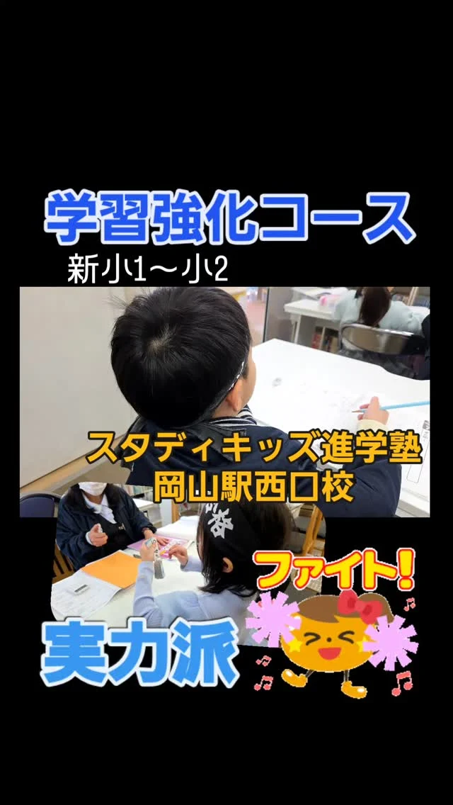 【スタディキッズ進学塾】実力派‼️学習強化コース。

新小学1年生～2年生対象

国語も算数も文章問題に強くなろう,(^-^)v

基礎からハイレベル問題まで解きたいお子様はいらっしゃいませんか。

平日15:00～20:00
土曜10:00～12:30.13:00～19:00
＊振替授業できます。

無料体験🆗️‼️

お問い合わせはホームページで。
↓
https://studykids-okayama.com

 
#塾 #岡山 #小学生
#スタディキッズ #おすすめ