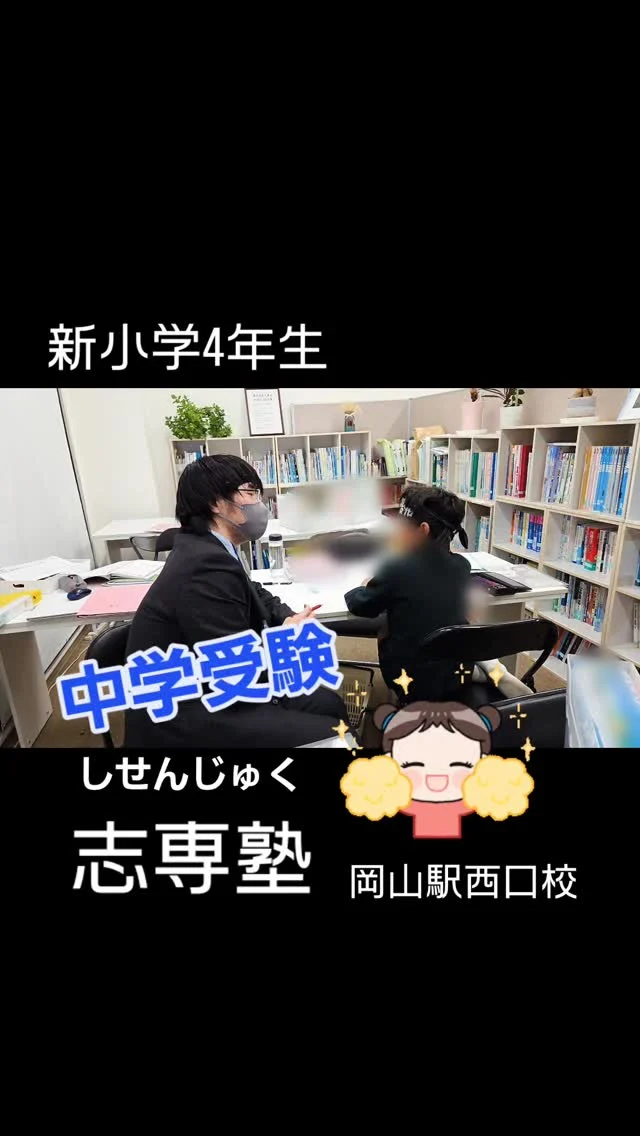 【志専塾】中学受験対策専門塾‼️
岡山駅西口すぐ。バスロータリーすぐ横にあります。

中学受験対策を専門に指導。
新小学3年生～6年生対象。

合格実績多数あり(^-^)v

丁寧にお教えし、実力を上げています。お子様に合った学習プリントも作成し、自宅学習や自習時間をサポートしています✨

春から始める｢中学受験対策｣、始めませんか。
お問い合わせはホームページで。
↓
https://studykids-okayama.com 

#塾 #岡山 #中学受験 #おすすめ #志専塾