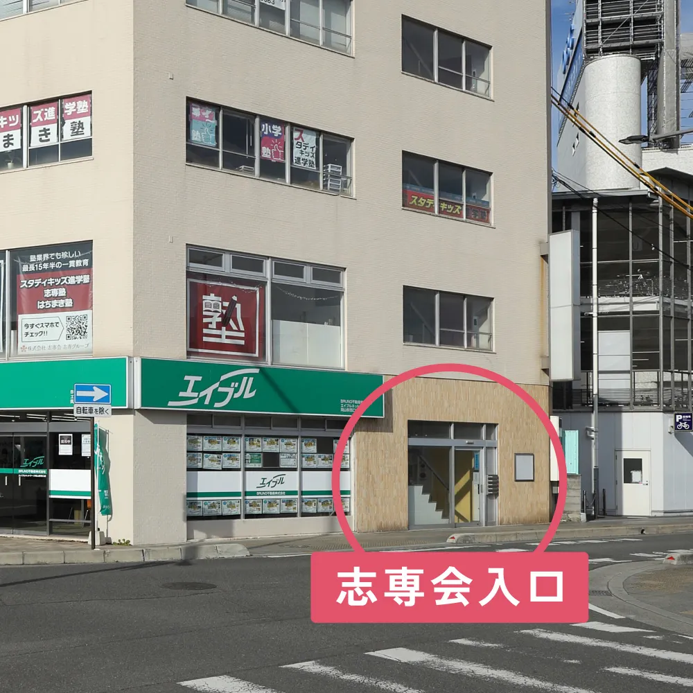 岡山駅西口付近と志専会の建物入口の写真