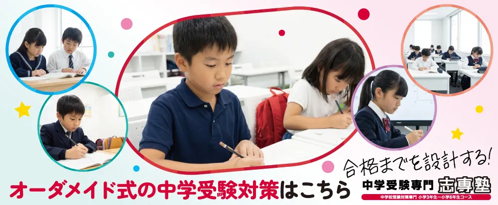 中学受験専門塾塾志専塾ページ用バナー