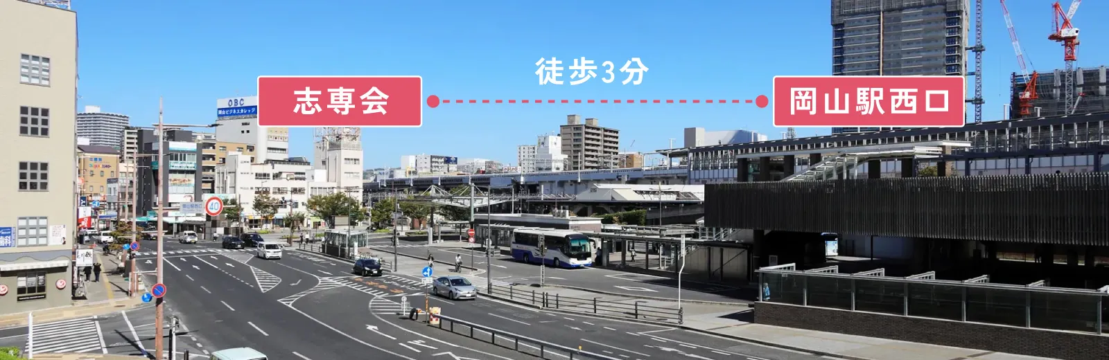 岡山駅西口から志専会へは徒歩3分でアクセス可能