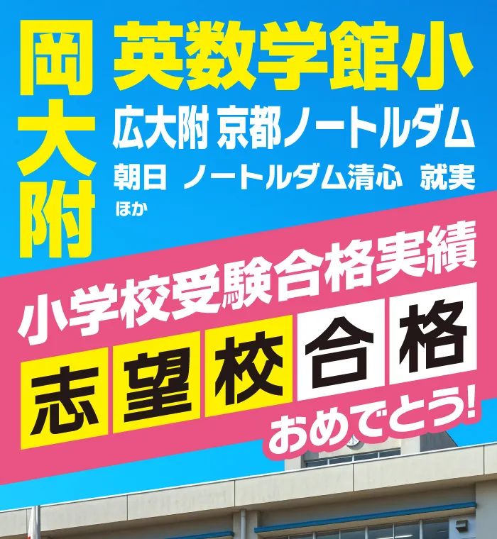小学校受験の合格実績のバナー画像