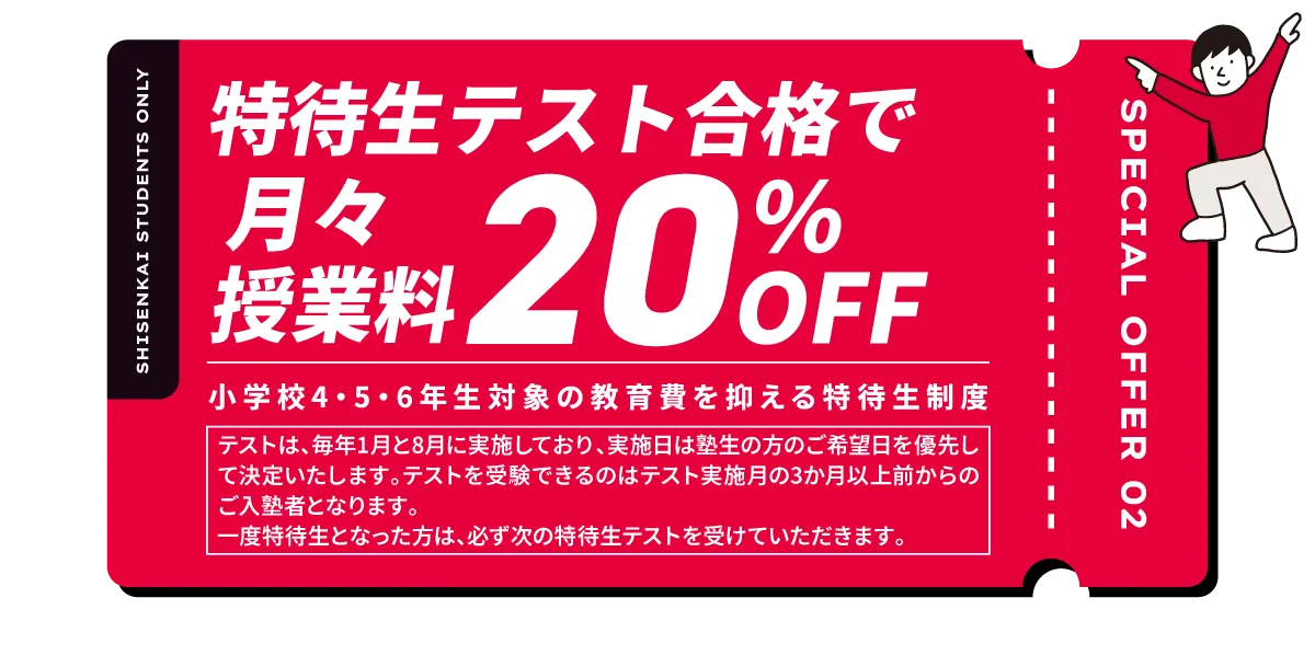 特待生テスト合格で月々授業料20%OFF