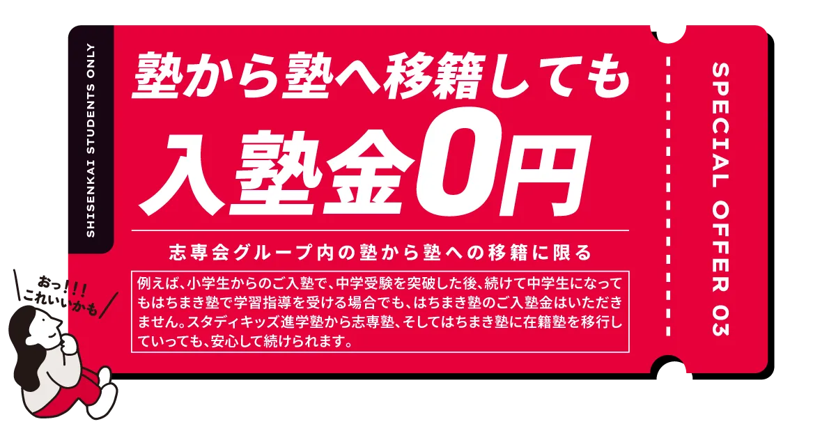 塾から塾へ移籍しても入塾金0円になる料金をサポートする特典