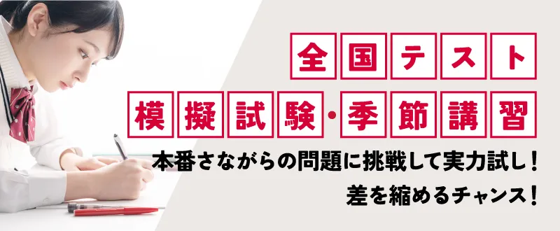 全国テスト模擬試験・季節講習のご案内